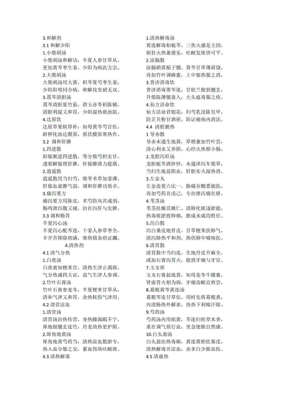 易记方剂学方歌.doc_第2页