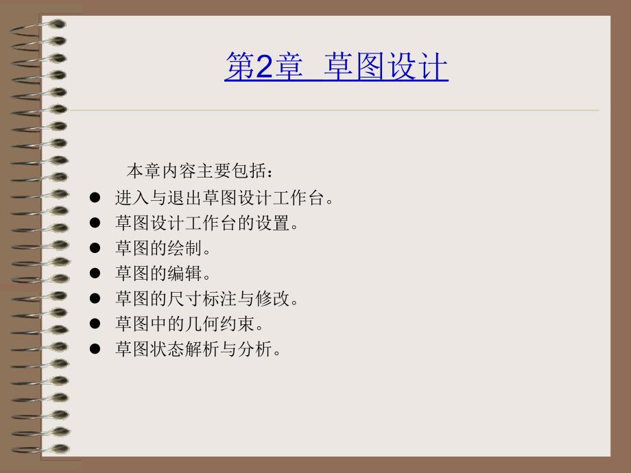 CATIA二维草图的设计_第1页