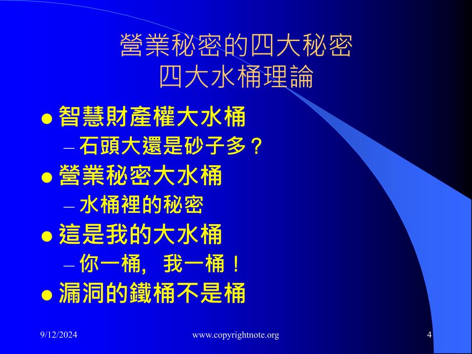 营业秘密之保护与公平交易法之关联_第4页