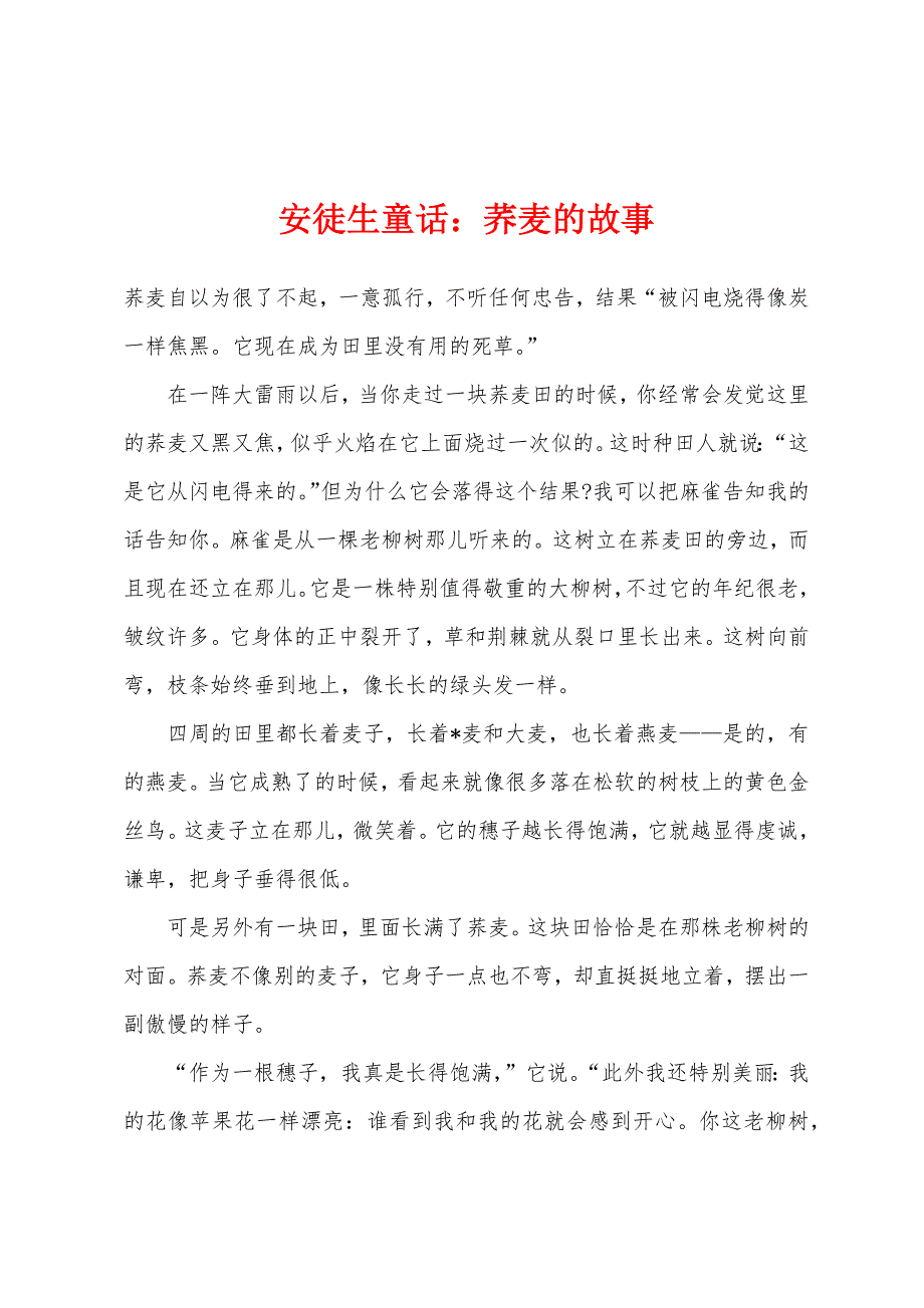 安徒生童话：荞麦的故事.docx_第1页