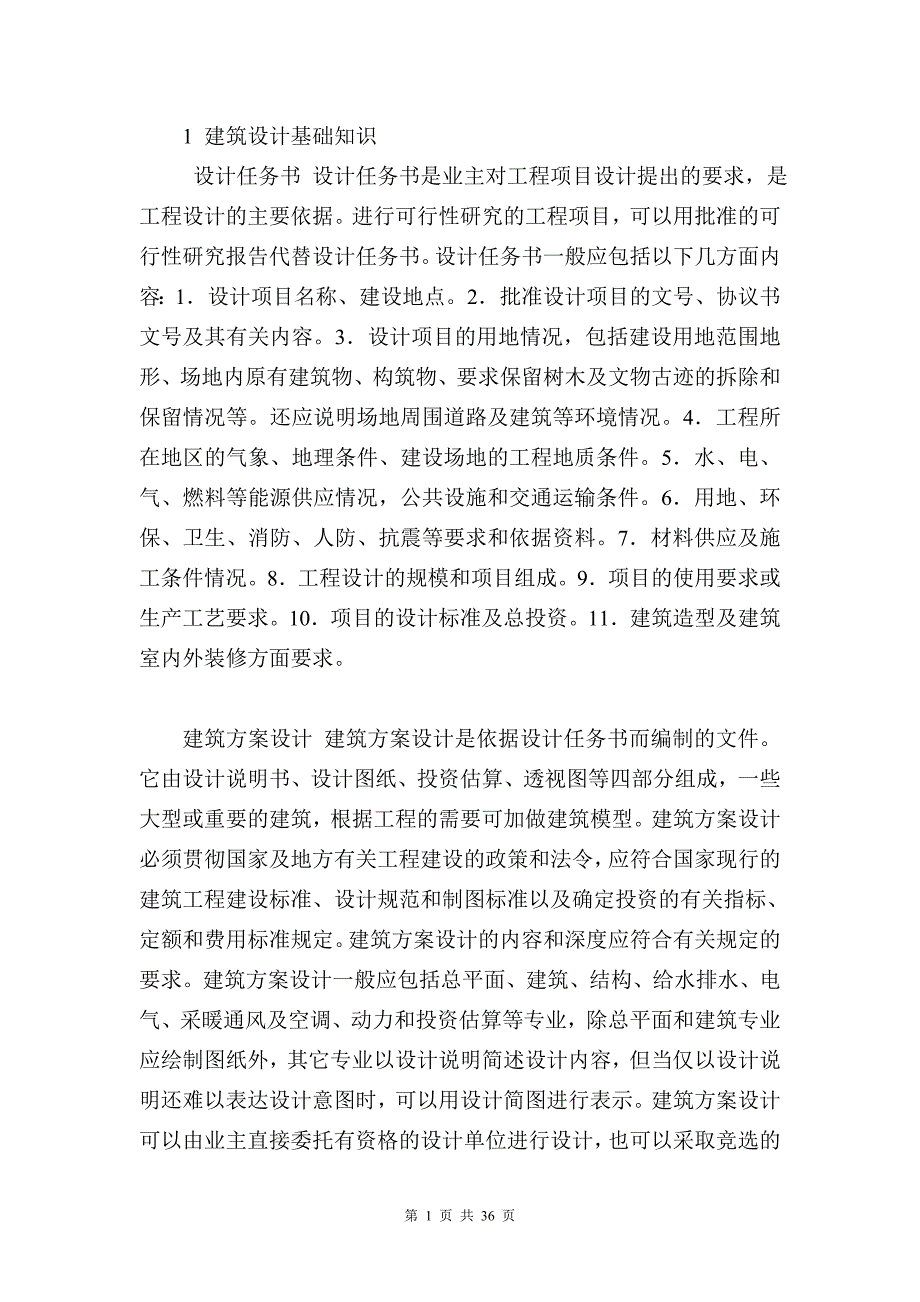 1-建筑设计基础知识.doc_第1页