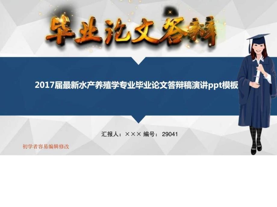 最新水产养殖学专业毕业论文答辩稿演讲ppt模板....ppt_第1页