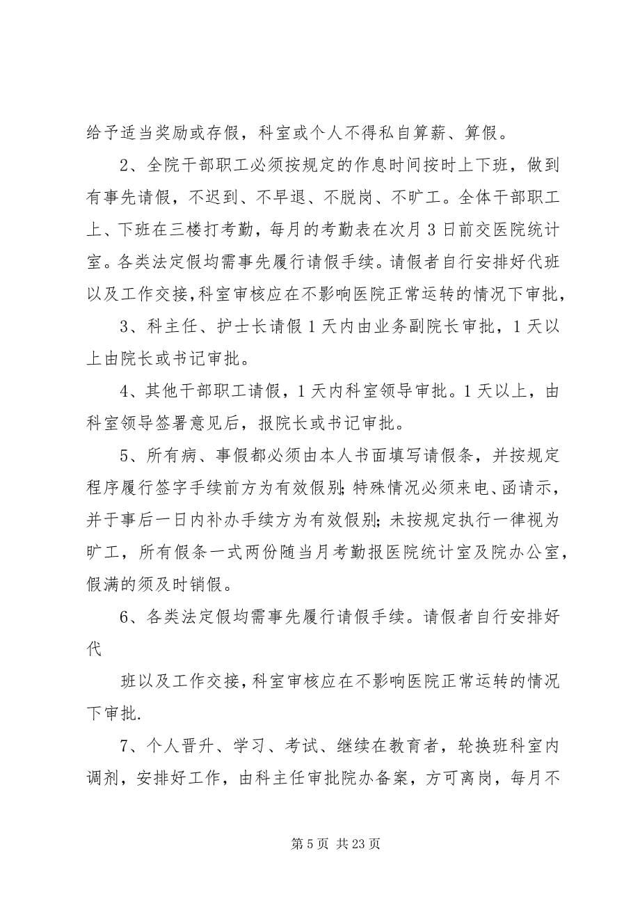 2023年医院劳动纪律和考勤制度.docx_第5页