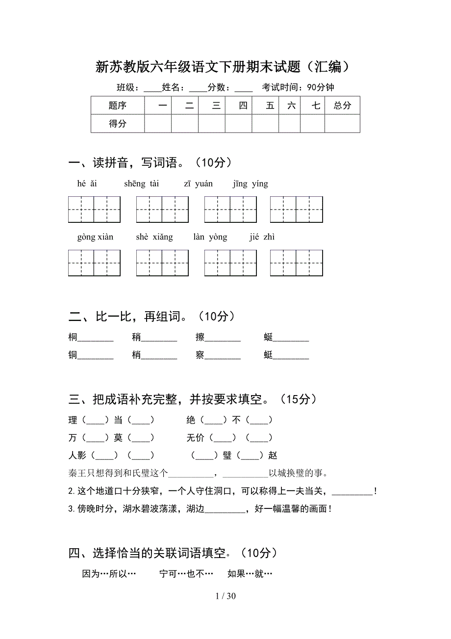 新苏教版六年级语文下册期末试题汇编(5套).docx_第1页