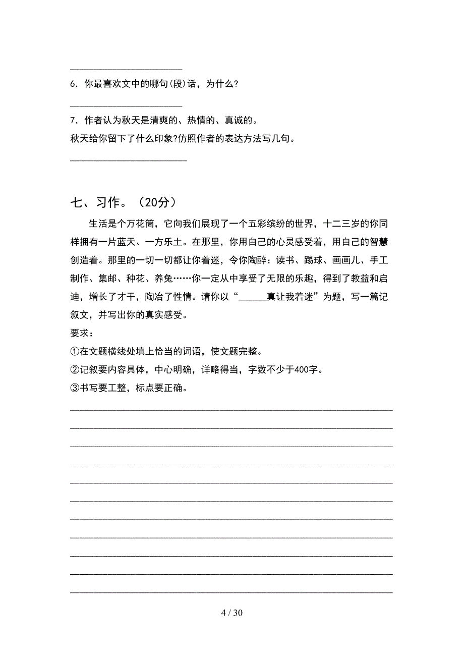 新苏教版六年级语文下册期末试题汇编(5套).docx_第4页