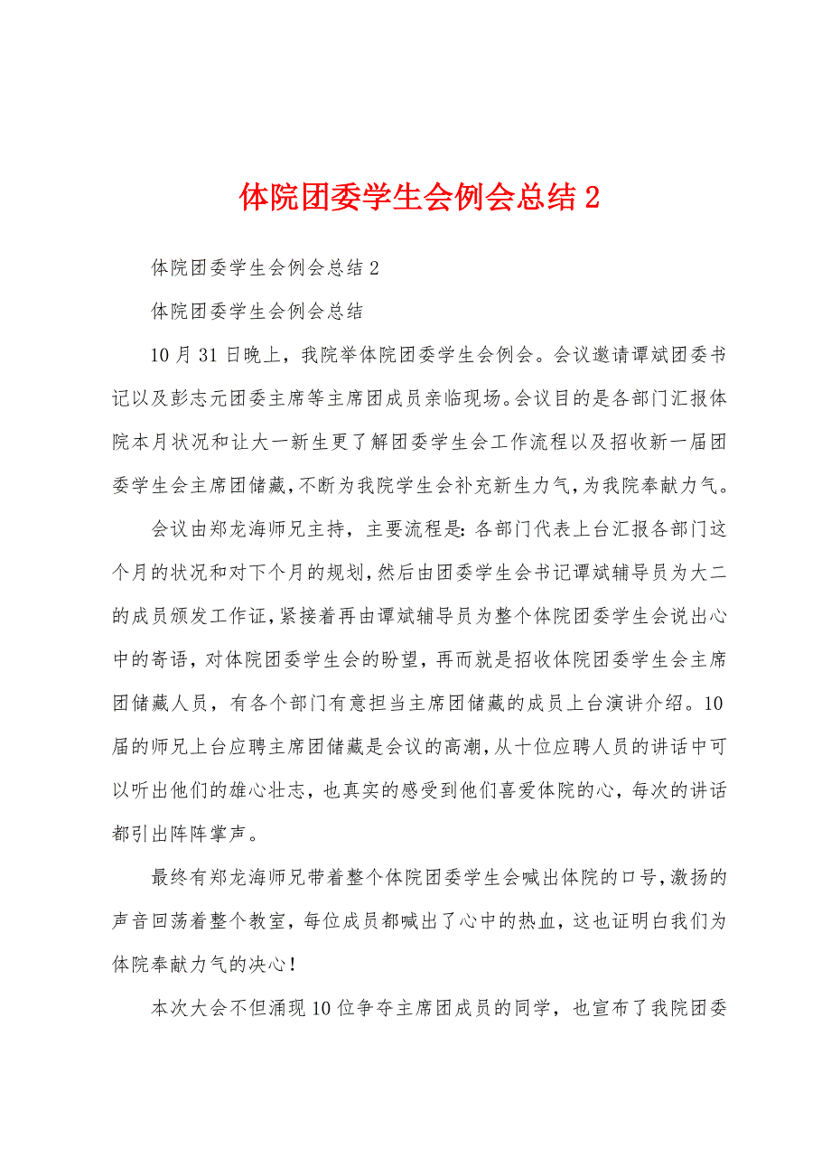 体院团委学生会例会总结.docx_第1页