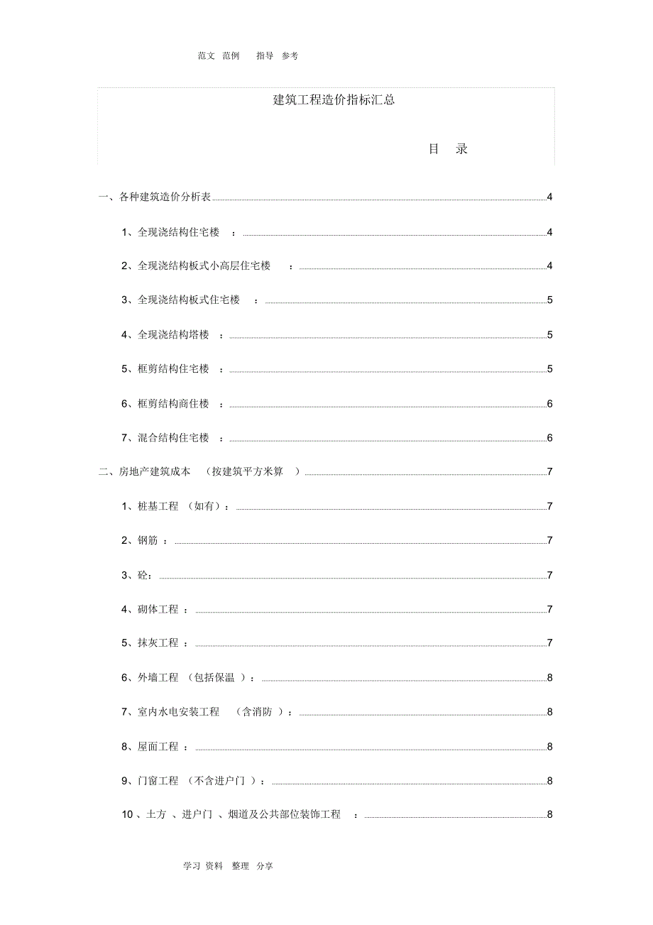 建筑工程造价指标汇总(完整)_第1页