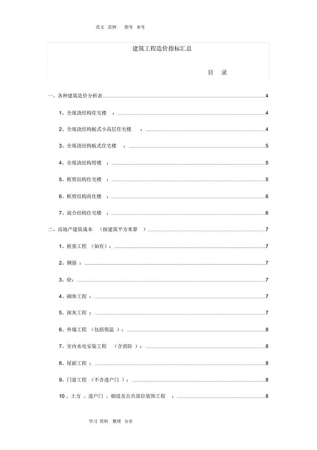 建筑工程造价指标汇总(完整)