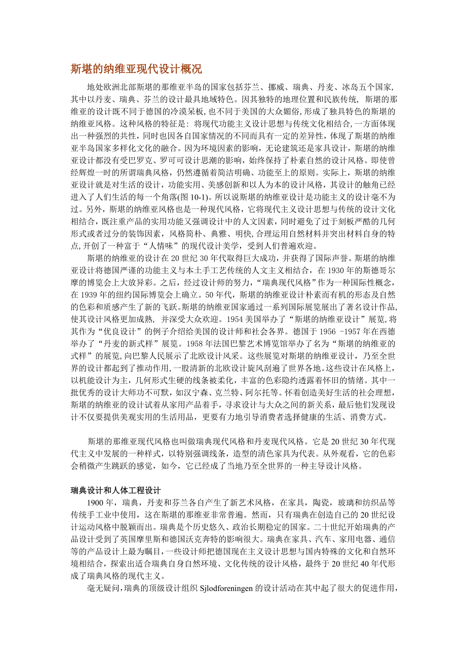 斯堪的纳维亚设计概况.doc_第1页