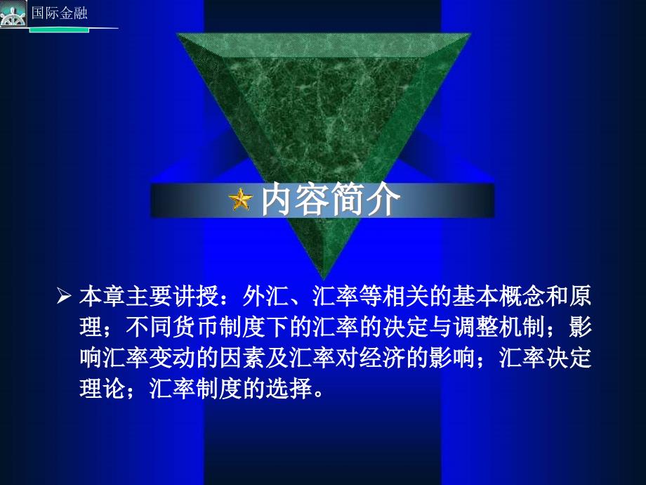 国际金融管理学与外汇管理知识分析(ppt 93页).ppt_第3页