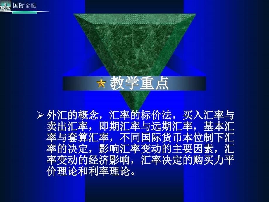 国际金融管理学与外汇管理知识分析(ppt 93页).ppt_第5页