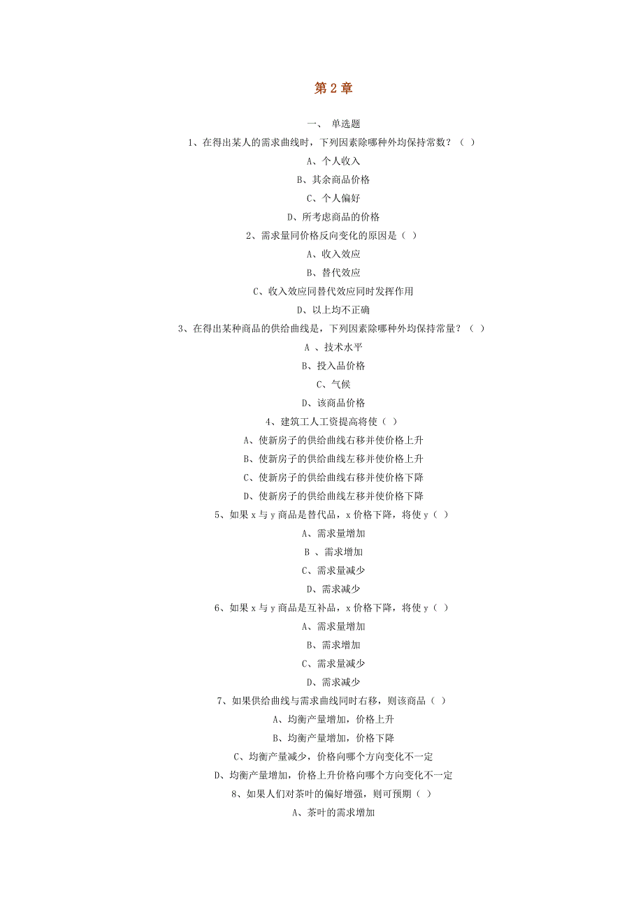 第2章供需分析练习.doc_第1页