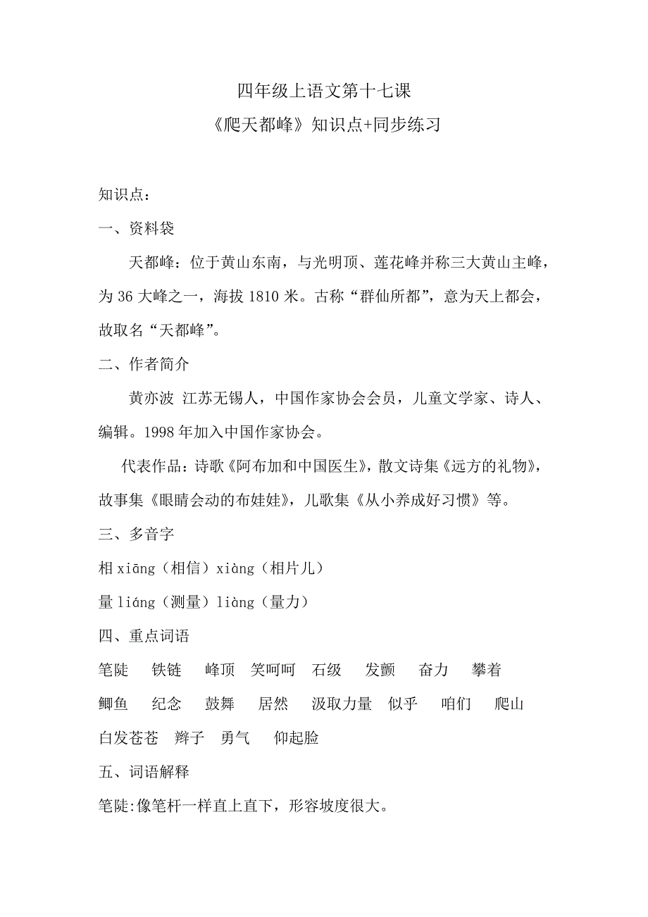 四年级上语文第十七课《爬天都峰》知识点+同步练习含答案人教统编版34316_第1页
