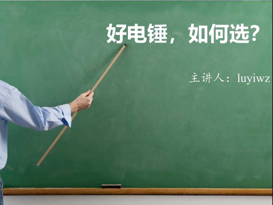 《好电锤如何选》PPT课件_第1页