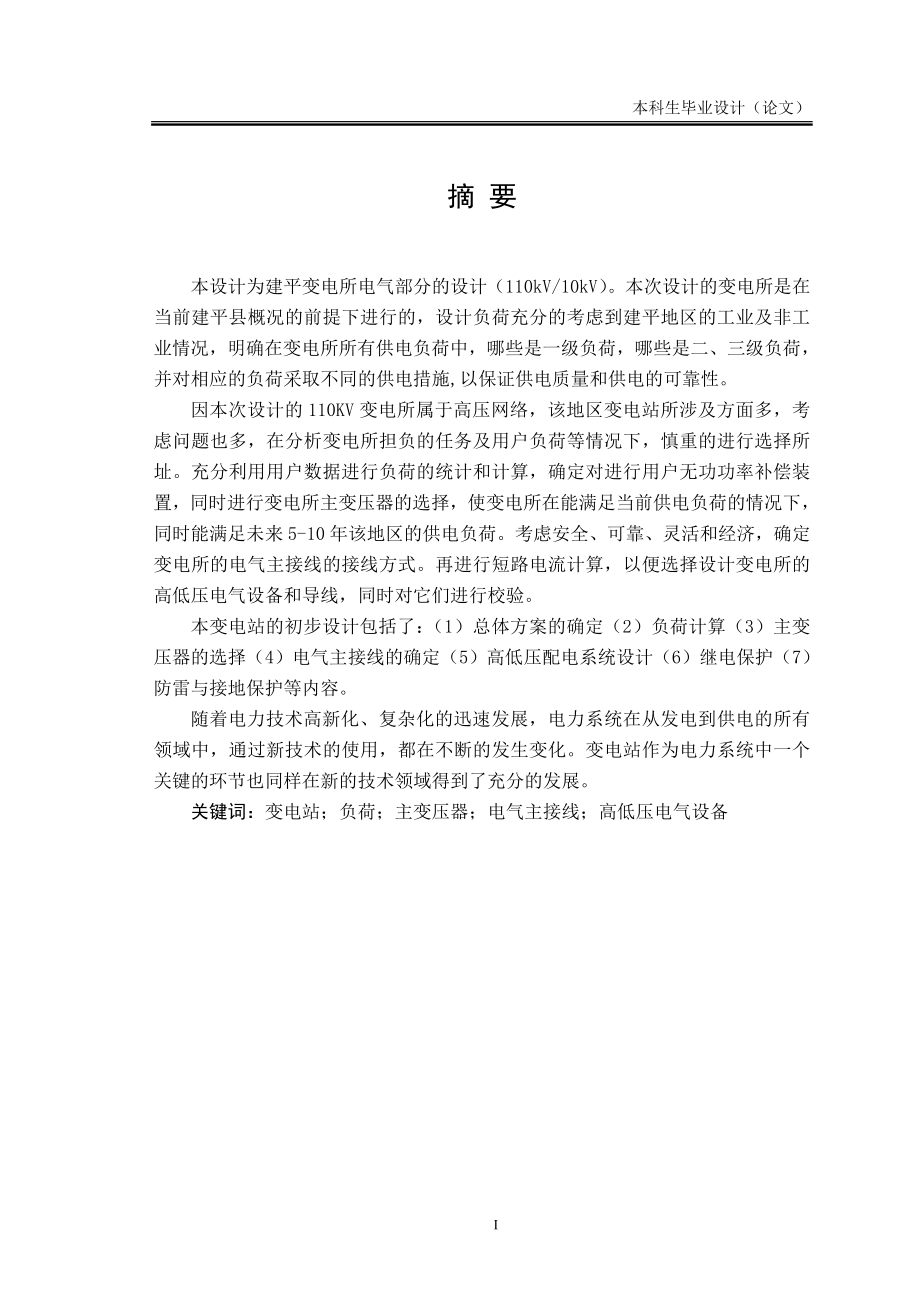 110kv变电所电气部分的设计学士学位论文.doc_第1页