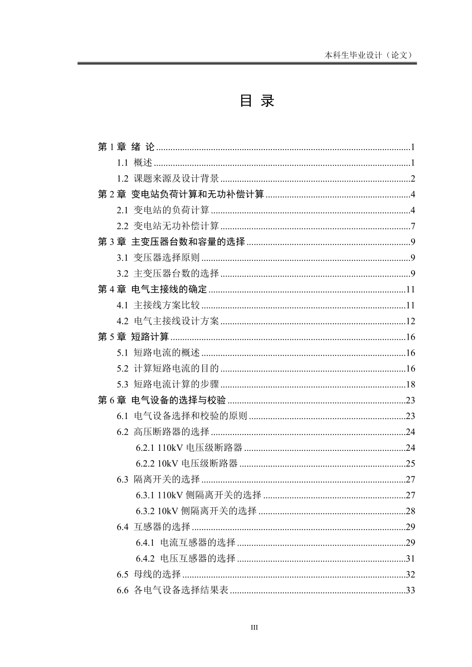 110kv变电所电气部分的设计学士学位论文.doc_第3页