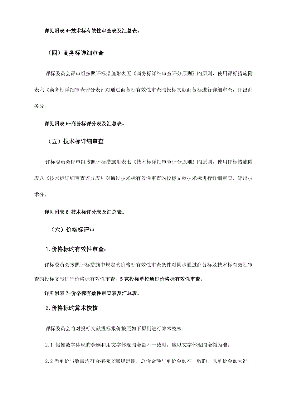 广东监狱中心医院配套污水处理系统设备采购招标项目.doc_第5页