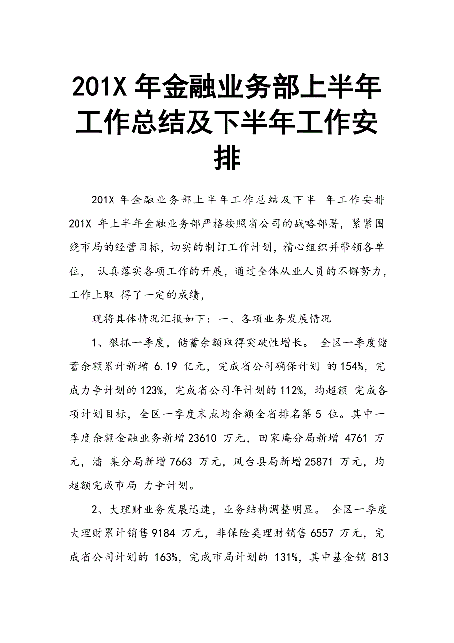 201X年金融业务部上半年工作总结及下半年工作安排_第1页