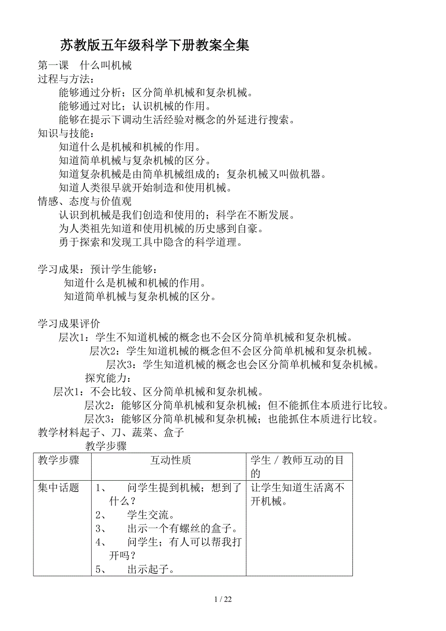 苏教版五年级科学下册教案全集.doc_第1页