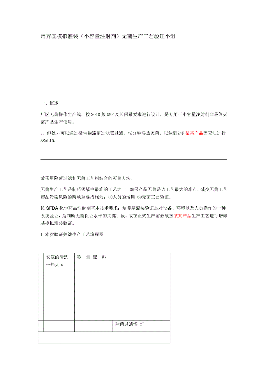 培养基模拟灌装小容量注射剂无菌生产工艺验证方案_第2页