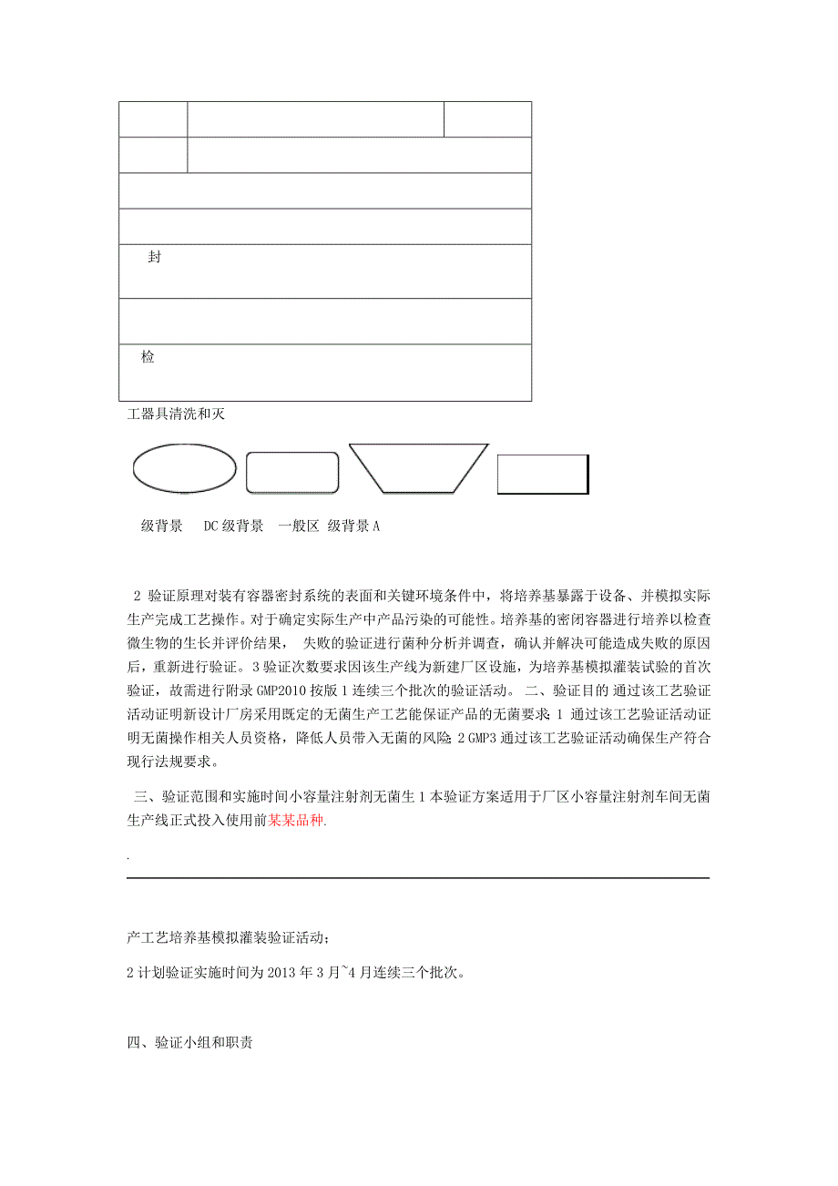 培养基模拟灌装小容量注射剂无菌生产工艺验证方案_第3页