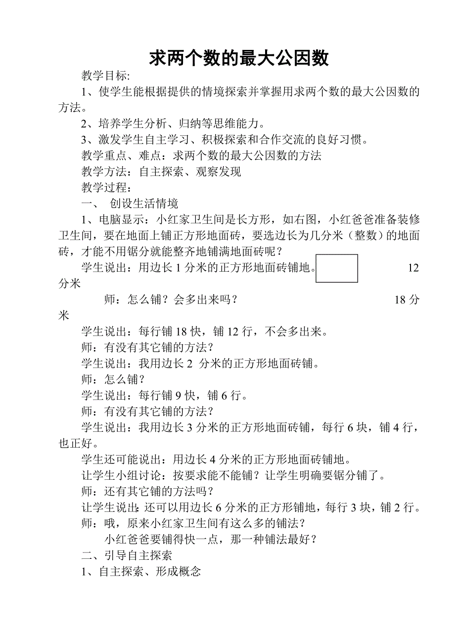 “求两个数的最大公因数”教学设计及评析.doc_第1页