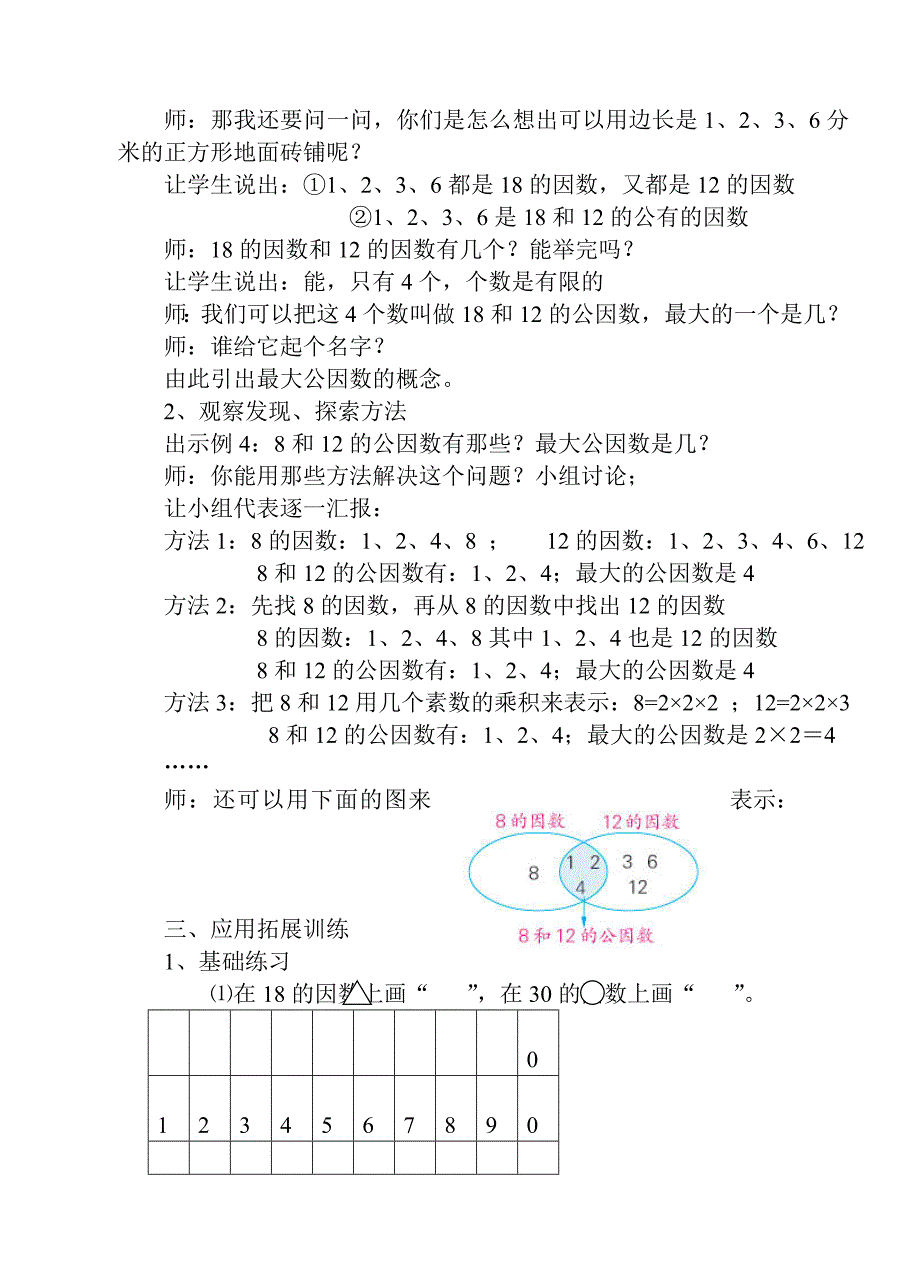 “求两个数的最大公因数”教学设计及评析.doc_第2页