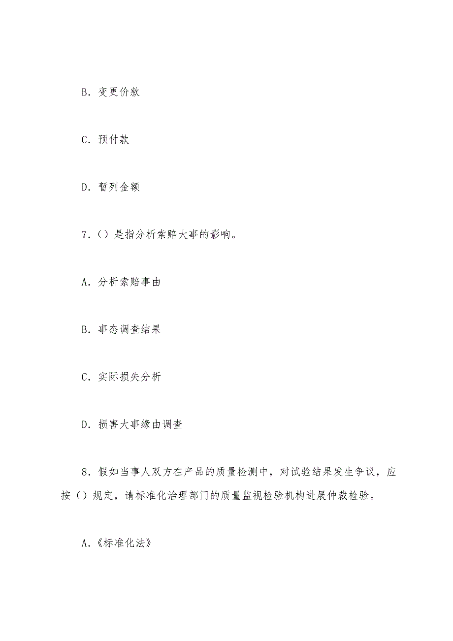 2022年监理工程《建设工程合同管理》临考冲刺题(九).docx_第4页