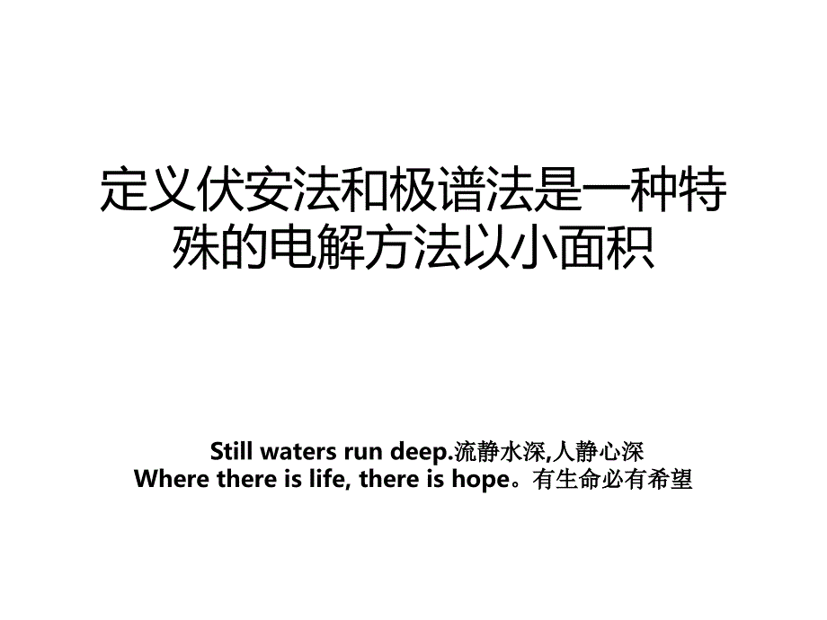 定义伏安法和极谱法是一种特殊的电解方法以小面积_第1页