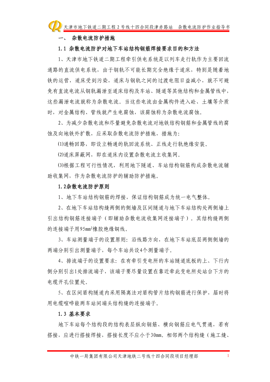 杂散电流防护作业指导书.doc_第1页