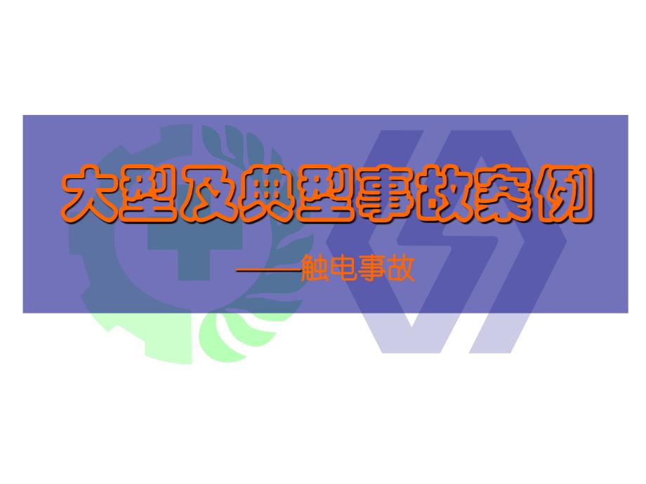 大型及典型事故案例——触电事故_第1页