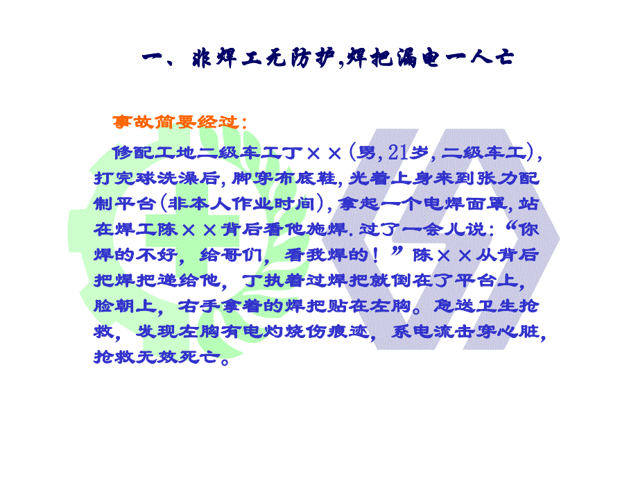 大型及典型事故案例——触电事故_第3页