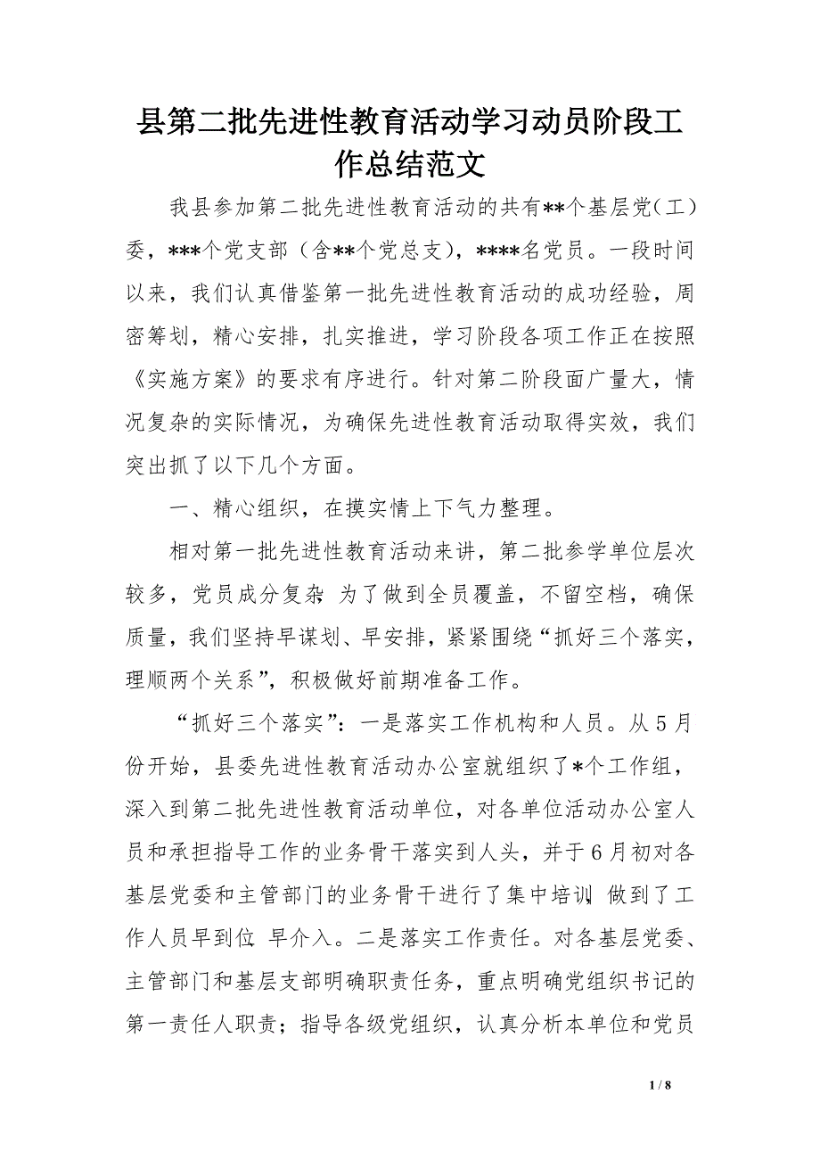 县第二批先进性教育活动学习动员阶段工作总结范文　.doc_第1页