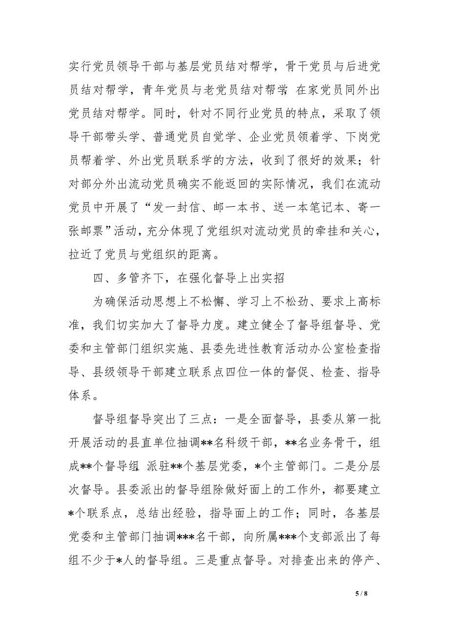 县第二批先进性教育活动学习动员阶段工作总结范文　.doc_第5页