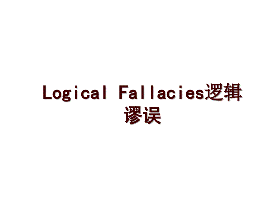 Logical Fallacies逻辑谬误_第1页