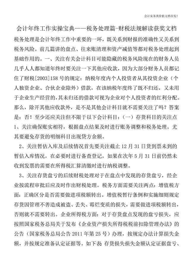 会计年终工作实操宝典——税务处理篇-财税法规解读获奖文档.doc