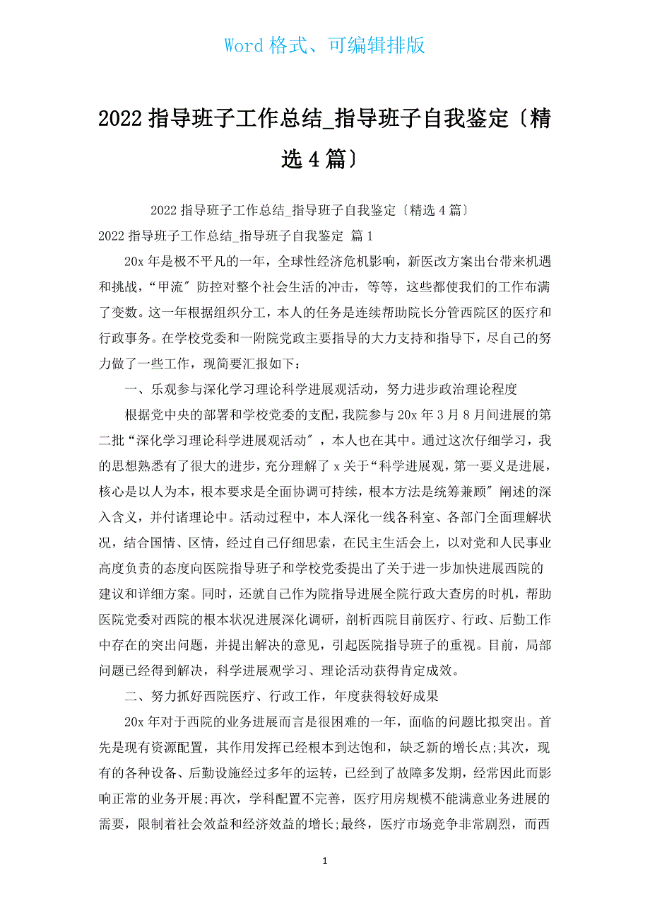 2022领导班子工作总结_领导班子自我鉴定（汇编4篇）.docx_第1页