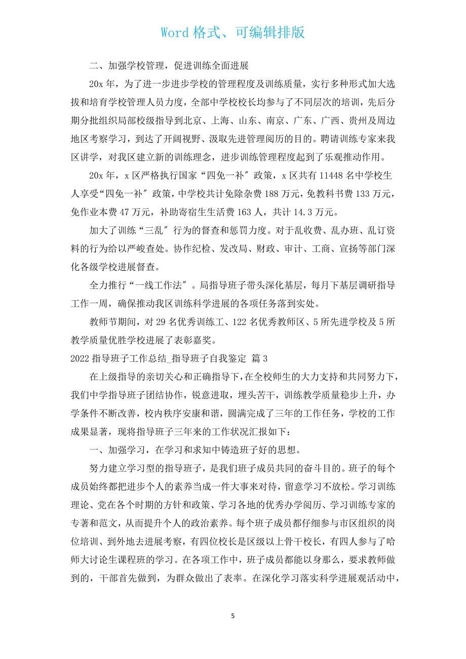 2022领导班子工作总结_领导班子自我鉴定（汇编4篇）.docx_第5页