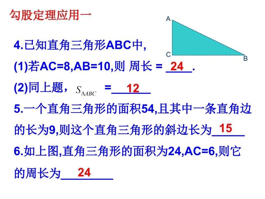 第18章勾股定理全章复习课件_第5页