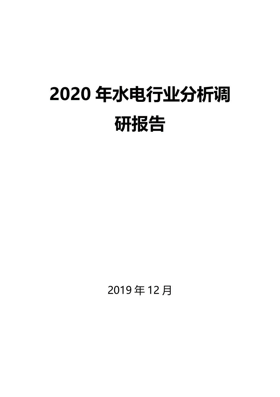 2020年水电行业分析调研报告_第1页