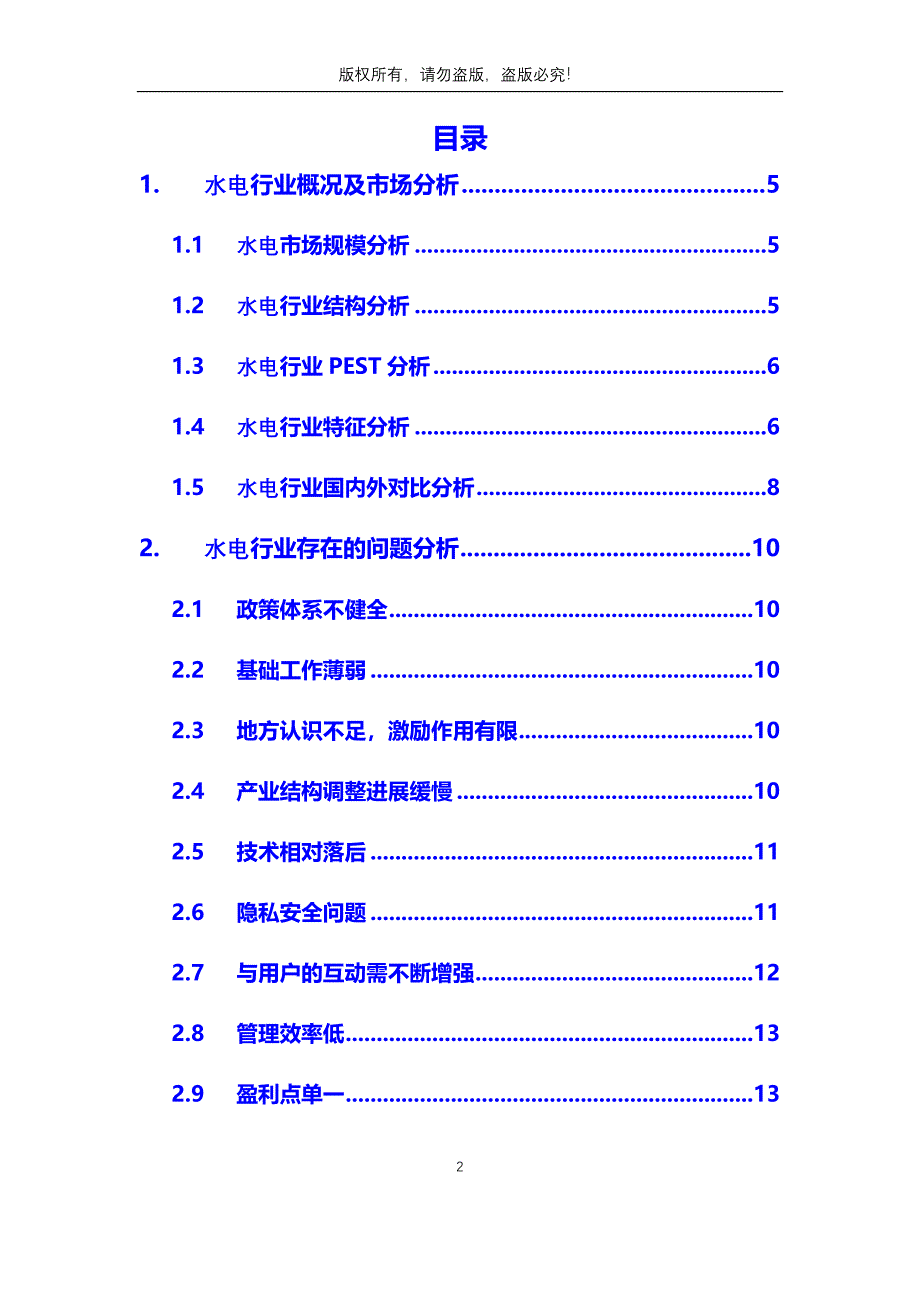 2020年水电行业分析调研报告_第2页