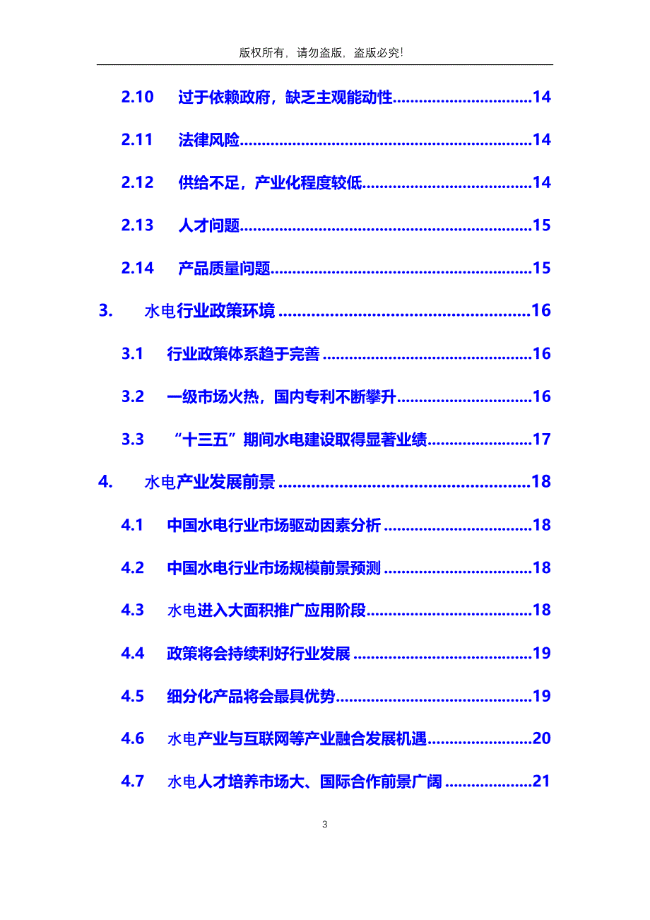 2020年水电行业分析调研报告_第3页