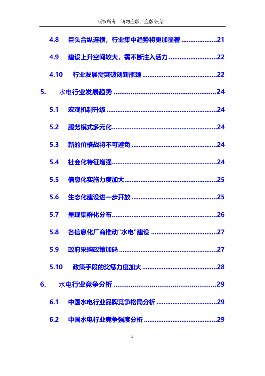 2020年水电行业分析调研报告_第4页