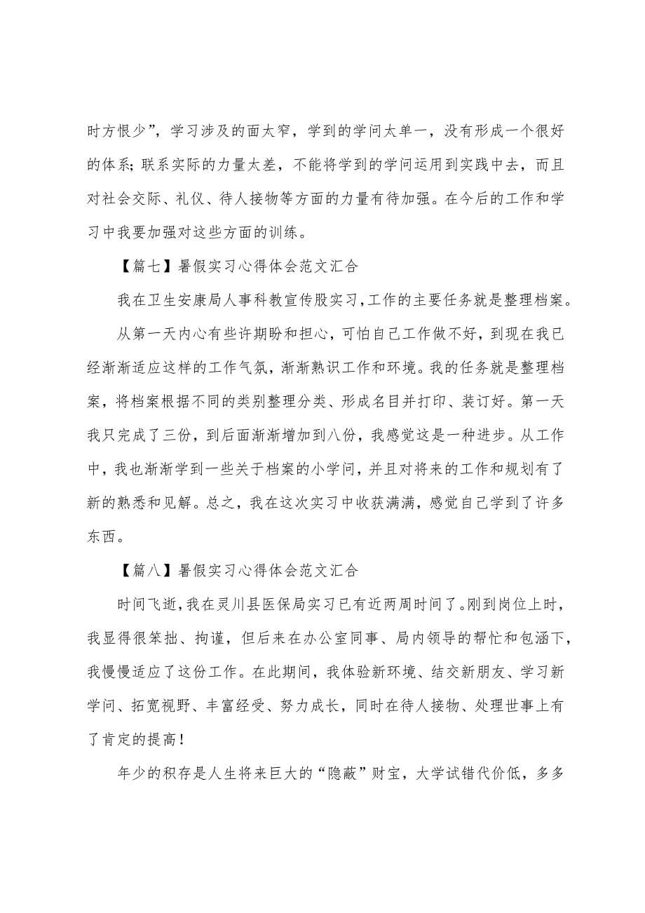 暑假实习心得体会范文汇集.docx_第5页