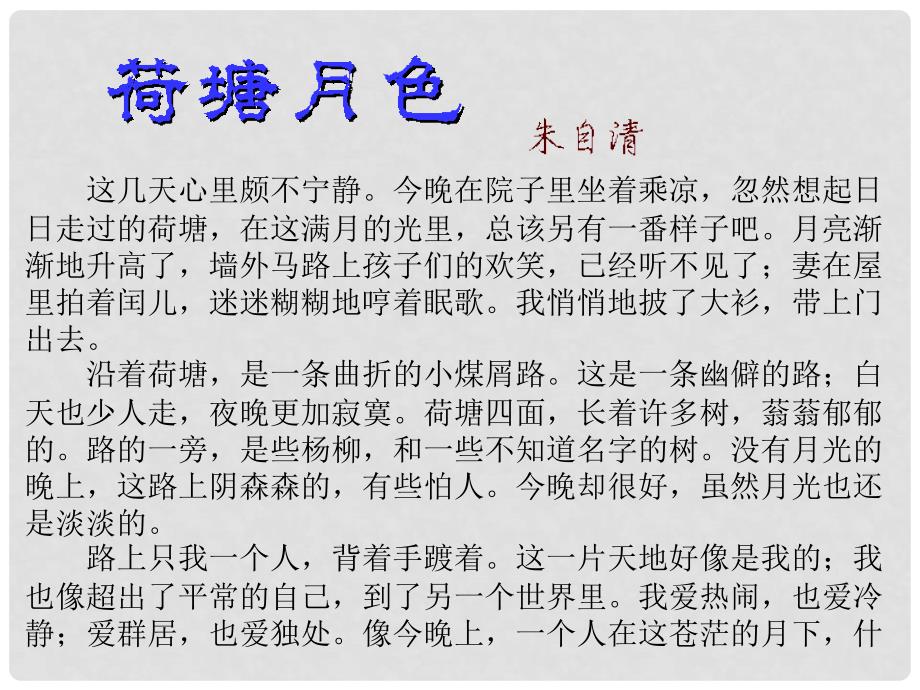 高中语文《荷塘月色》课件1 粤教版必修1_第3页