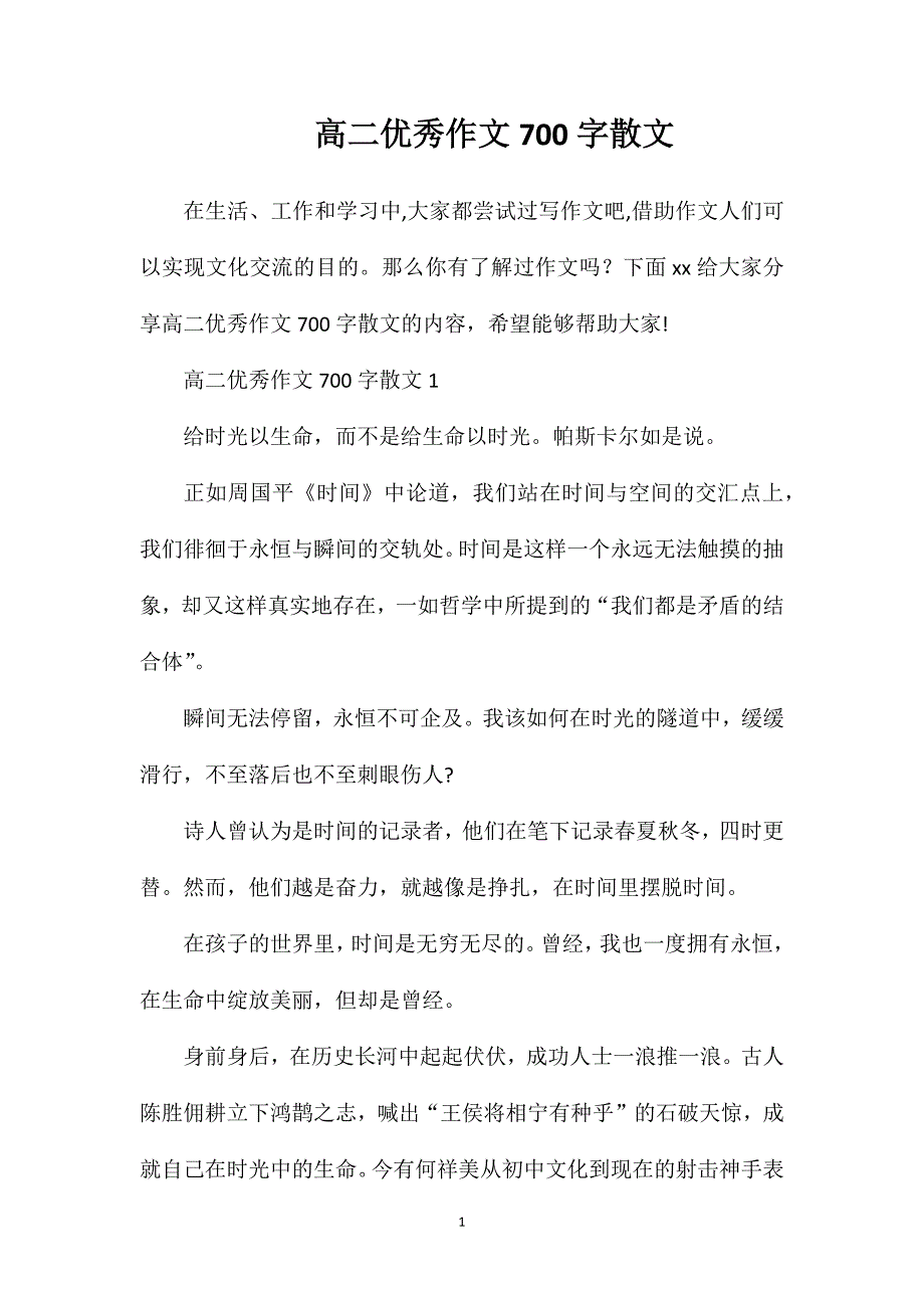 高二优秀作文700字散文.doc_第1页