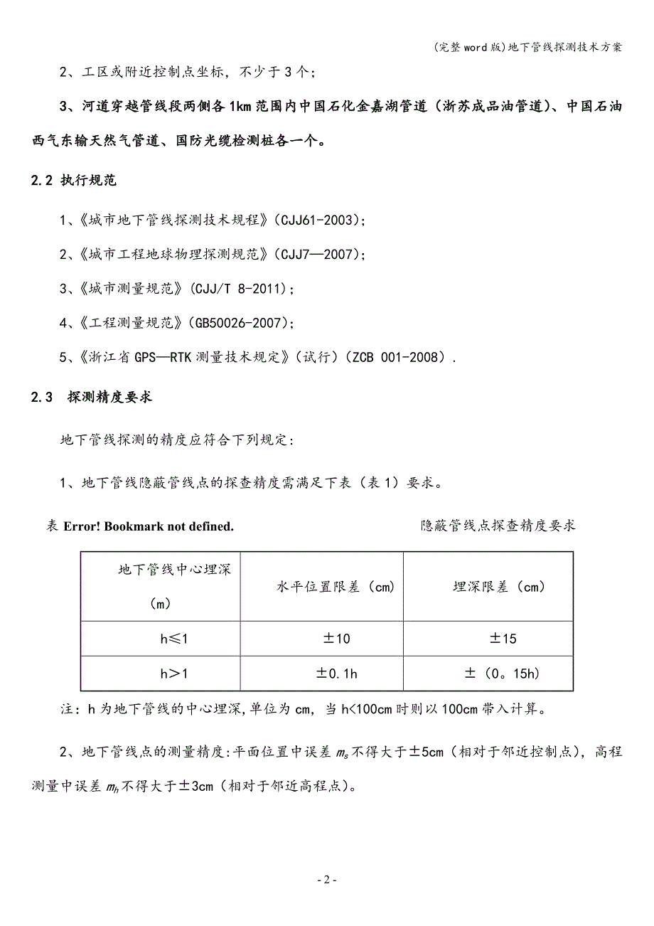 (完整word版)地下管线探测技术方案.doc_第2页