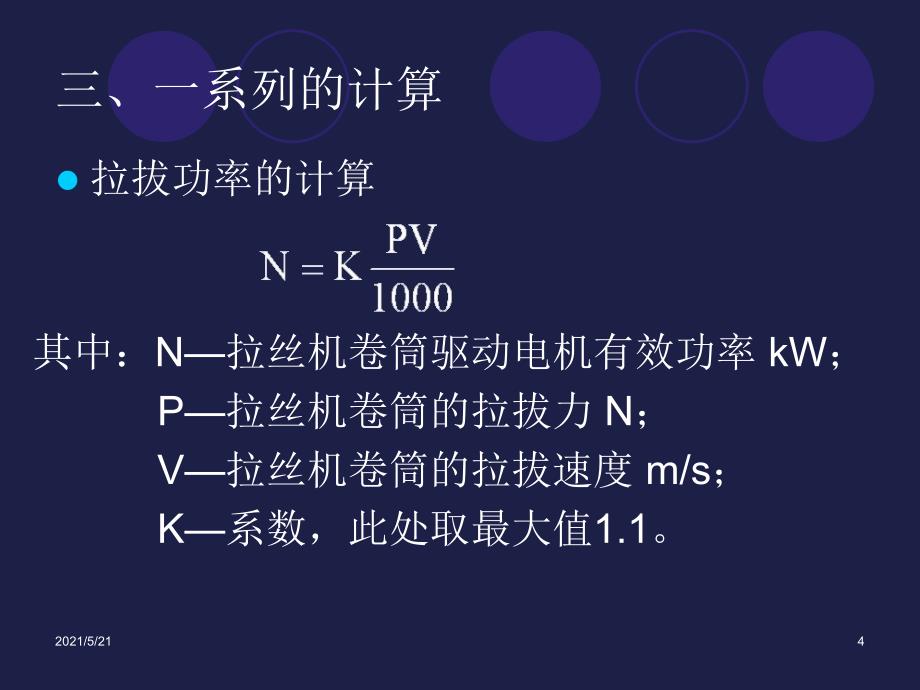 拉拔功率计算_第4页