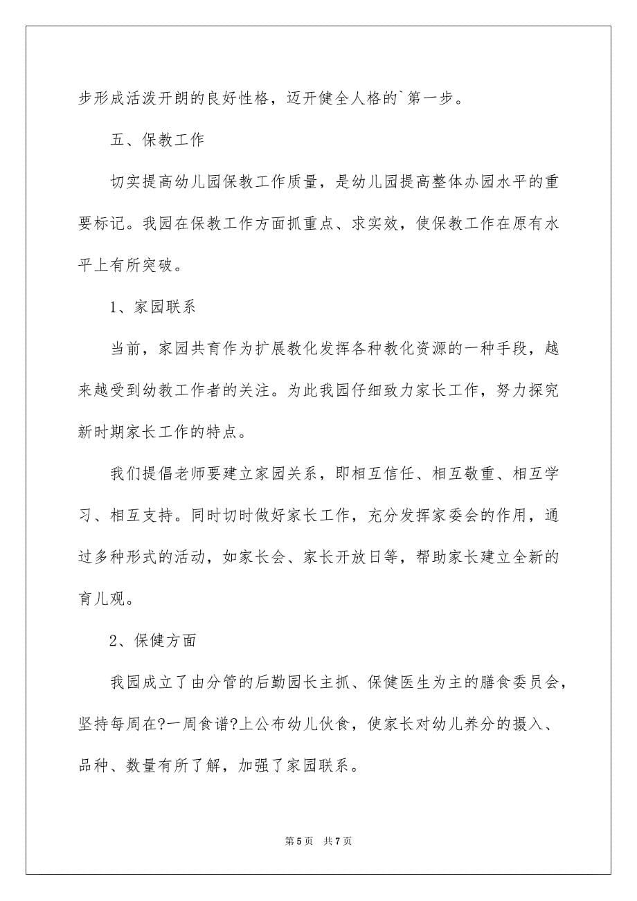 2023年幼儿园述职报告怎么写范文.docx_第5页