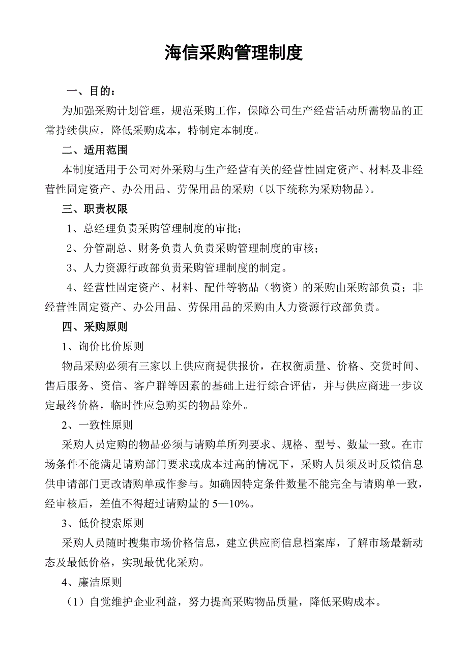 海信采购管理制度.doc_第1页